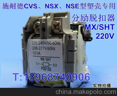 CVS分勵(lì)線圈MX/SHT,CVS400分勵(lì)脫扣器MX批發(fā)圖片