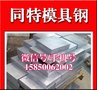 供应优质 Cmo1v1模具钢材 价格行情
