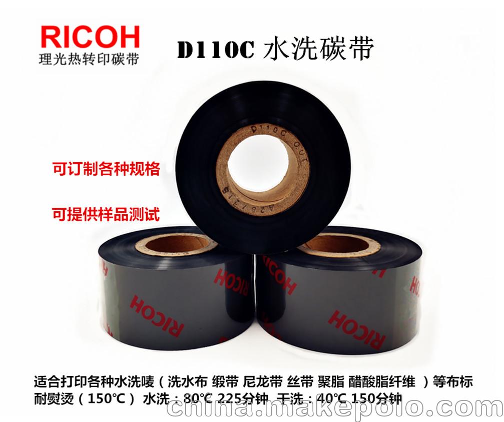 TTR同友生產Ricoh理光水洗碳帶D110C可定制規格