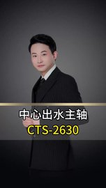 中心出水主轴CTS-2630