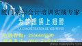 厦门翔安会计培训实力派--豪翔教育