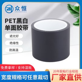 黑白遮光膠帶 潔凈度高 耐溫工業(yè)膠帶