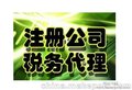 太原专业办理公司注册、代理记账、纳税申报