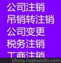流程和费用 大兴区公司注销
