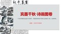 賓墨千秋·山水圖卷》宗師絕學筆墨史詩長卷