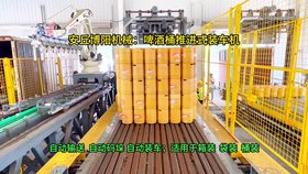 啤酒桶全自動裝車機，自動碼垛裝車機械手