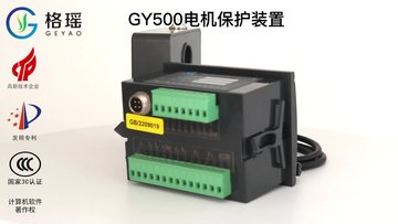 GY500电机保护装置