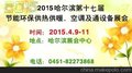 2015 哈尔滨第17届供暖供热空调及通风设备展览会