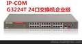 千兆24口POE交换机IP-COM深圳厂家