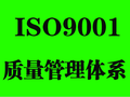 菏泽ISO9001质量管理体系认证办理公司