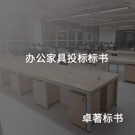 辦公家具投標標書(shū)