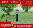 扬州弘旭销售太阳能草坪灯户外防水led草坪灯