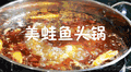 鱼蛙相恋美蛙鱼头加盟优势