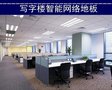 深圳沈飞厂家供应写字楼专用网络地板 OA网络活动地板