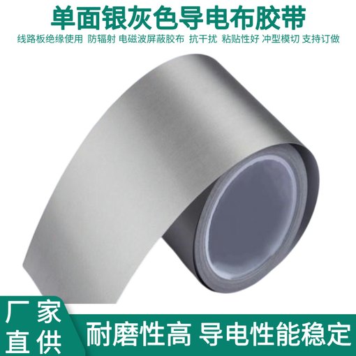 銀灰色導(dǎo)電布膠帶 屏蔽電磁干擾自粘雙面 導(dǎo)電雙面膠帶圖片