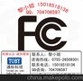 智能手环FCC认证 FCC ID认证 通标黎梅