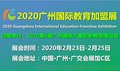 2020年广州儿童益智教育加盟展 20年广州学前教育加盟展