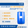 BASF/巴斯夫树脂Joncryl®8111 ap水性丙烯酸乳液