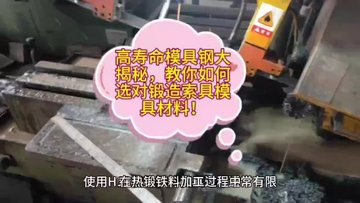 高寿命模具钢大揭秘，教你如何选对锻造索具模具材料！