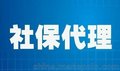 郴州企业社保代理服务/郴州劳务派遣/企业社保代缴的优势