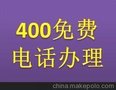 小榄镇400电话办理