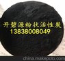 生化科技精制提纯用粉状活性炭价格 开碧源牌活性炭厂家一手货源