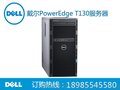 供应DELL戴尔T130服务器贵阳dell服务器经销商