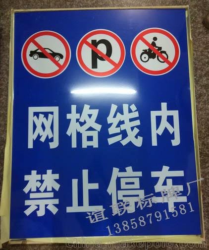 交通標牌制作網(wǎng)格線(xiàn)內禁止停車(chē)反光指示標牌圖片