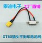攀迪工厂平衡车电池连接器XT30/60/90扭扭车小米九号放电头