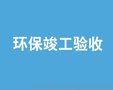 中润建设项目竣工验收检测公司环评检测价格