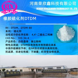 荣欣鑫科技橡胶硫化剂DTDM