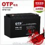 原装正品OTP免维护蓄电池12V100AH全国包邮质保三年UPS电力