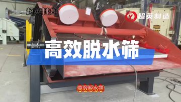 湿沙 水洗砂振动筛分设备 高频脱水筛细沙分级筛