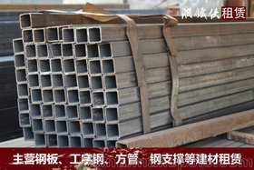 北京方形钢管出租 方管方钢租赁 河北钢铁侠建材租赁