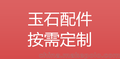 广东玉石厂接受近100种天然石玉石配件来图来样按需定制首饰