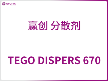 TEGO DISPERS 670 贏(yíng)創(chuàng  ) 分散劑