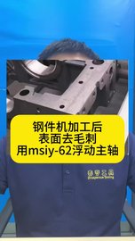 钢件机加工后表面毛刺，机械臂加装msiy-62大扭矩主轴可去除