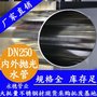 DN250不锈钢水管 2.5mm薄壁不锈钢水管国标不锈钢水管厂家