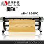 服装大师绘图仪， 喷墨绘图机，喷切机 AR-1200PQ