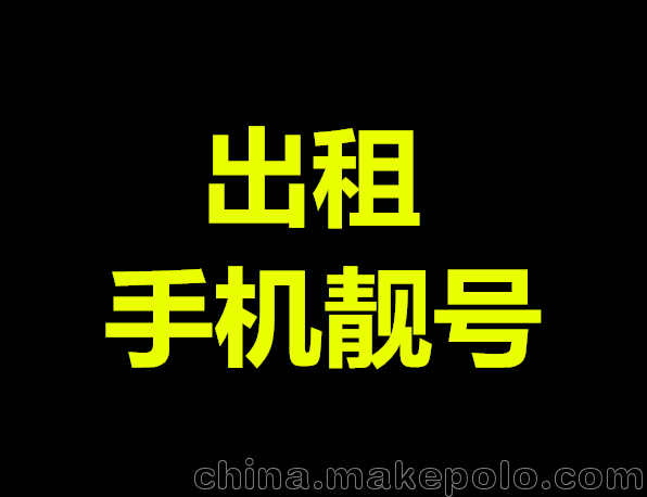 出租手機靚號 移動(dòng) 聯(lián)通 電信 連號 吉祥號碼 好號 出售 5A 4A圖片