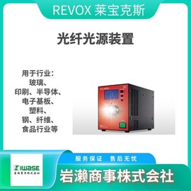 产品描述 REVOX莱宝克斯/LED线条照明器/光纤光源/SLG-50S-R