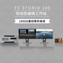 天创华视TC-STUDIO系列高清非编系统 EDIUS视频编辑软件