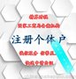 2018注册个体户执照所需资料及办理流程