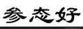 烟台海参商标转让