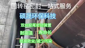 回轉窯密封