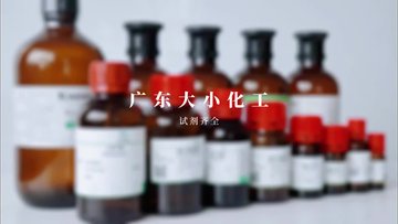 广东大小化工有限公司 - 让化学的世界增加更多的色彩！