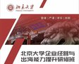 北京大学企业经营与出海能力提升研修班