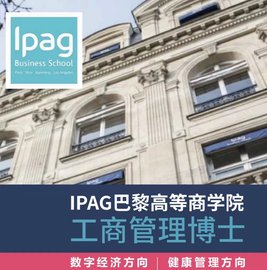 法国IPAG商学院工商管理博士DBA学位 全球认可