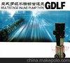 广州水泵一厂GDLF型不锈钢立式多级管道泵价格 dn25