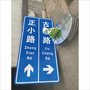 大荔县城区道路指示标志牌、掉头标志牌，渭南标志牌
